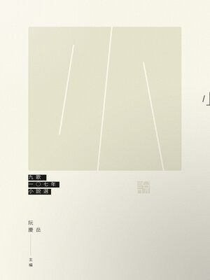 cover image of 九歌107年小說選